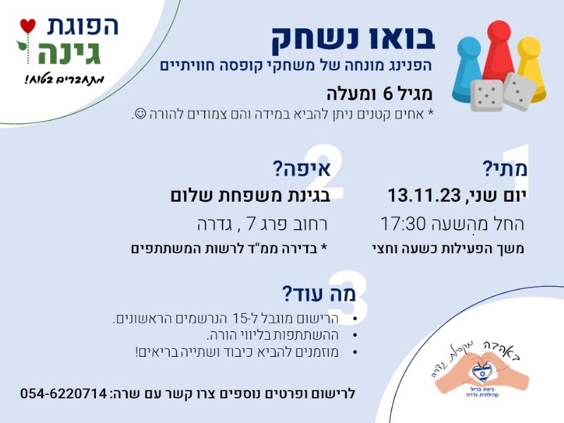 בואו נשחק