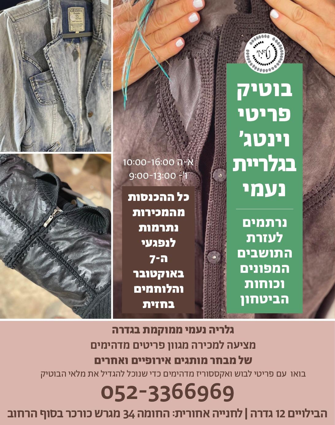 מכירת בוטיק בגלריית נעמי 