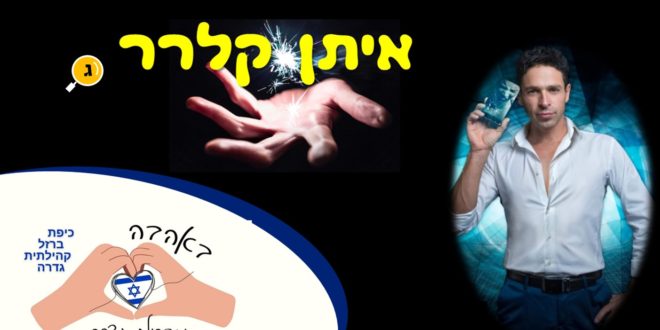 איתן קלרר