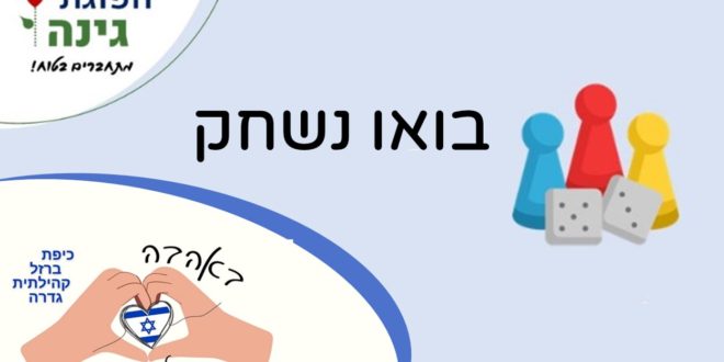 בואו נשחק