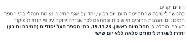 חוזרים לבית הספר הודעת המועצה 