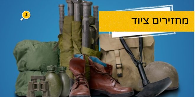 מחזירים ציוד לצה"ל
