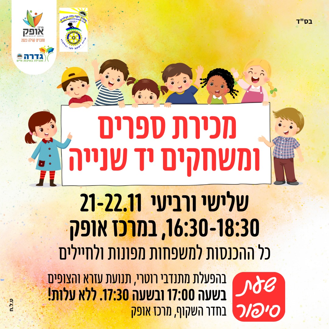 מכירת ספרים ומשחקים יד שניה