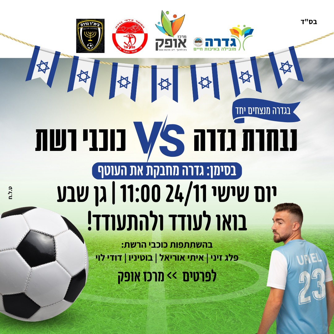 נבחרת גדרה מול נבחרת הרשת