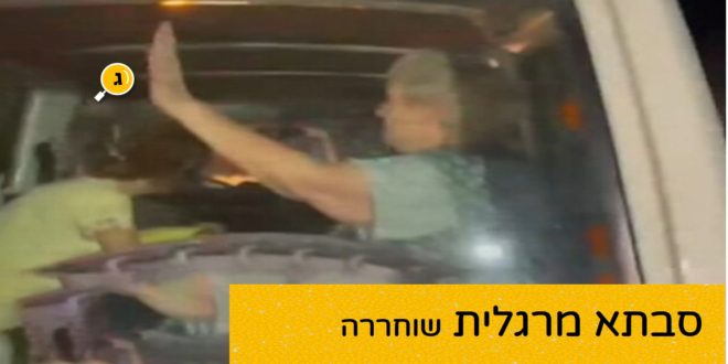 סבתא מרגלית שוחררה