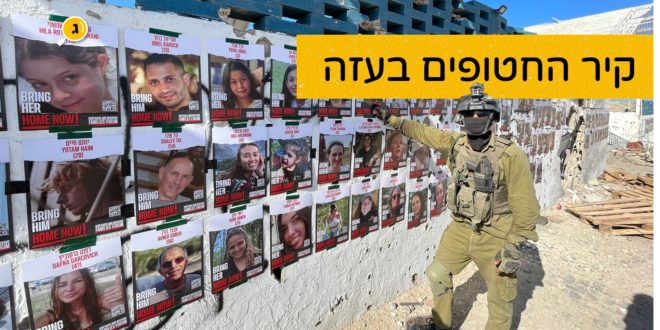 קיר החטופים