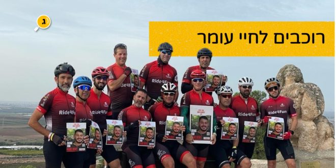 רוכבים לחיי עומר