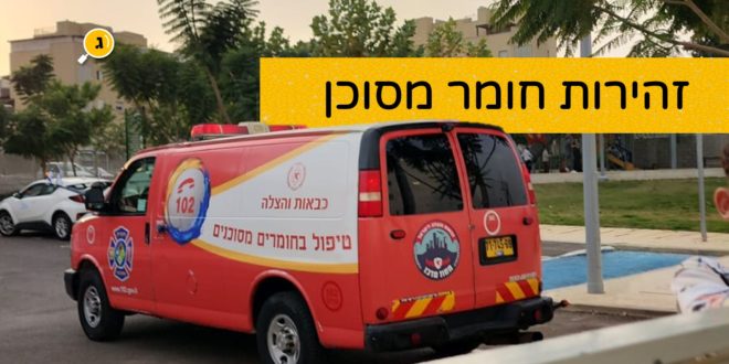 זהירות חומר מסוכן