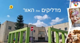 מדליקים את האור