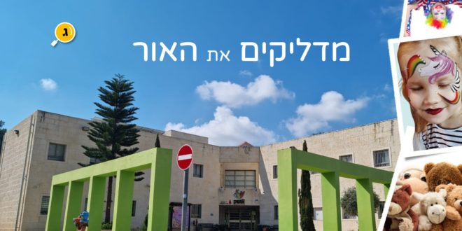 מדליקים את האור