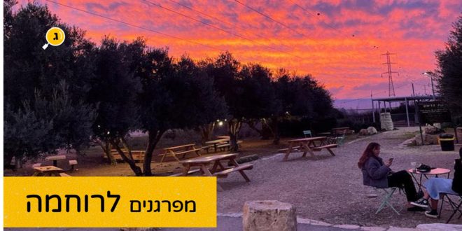 מפרגנים לרוחמה