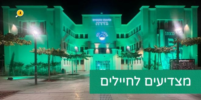 מצדיעים לחיילים