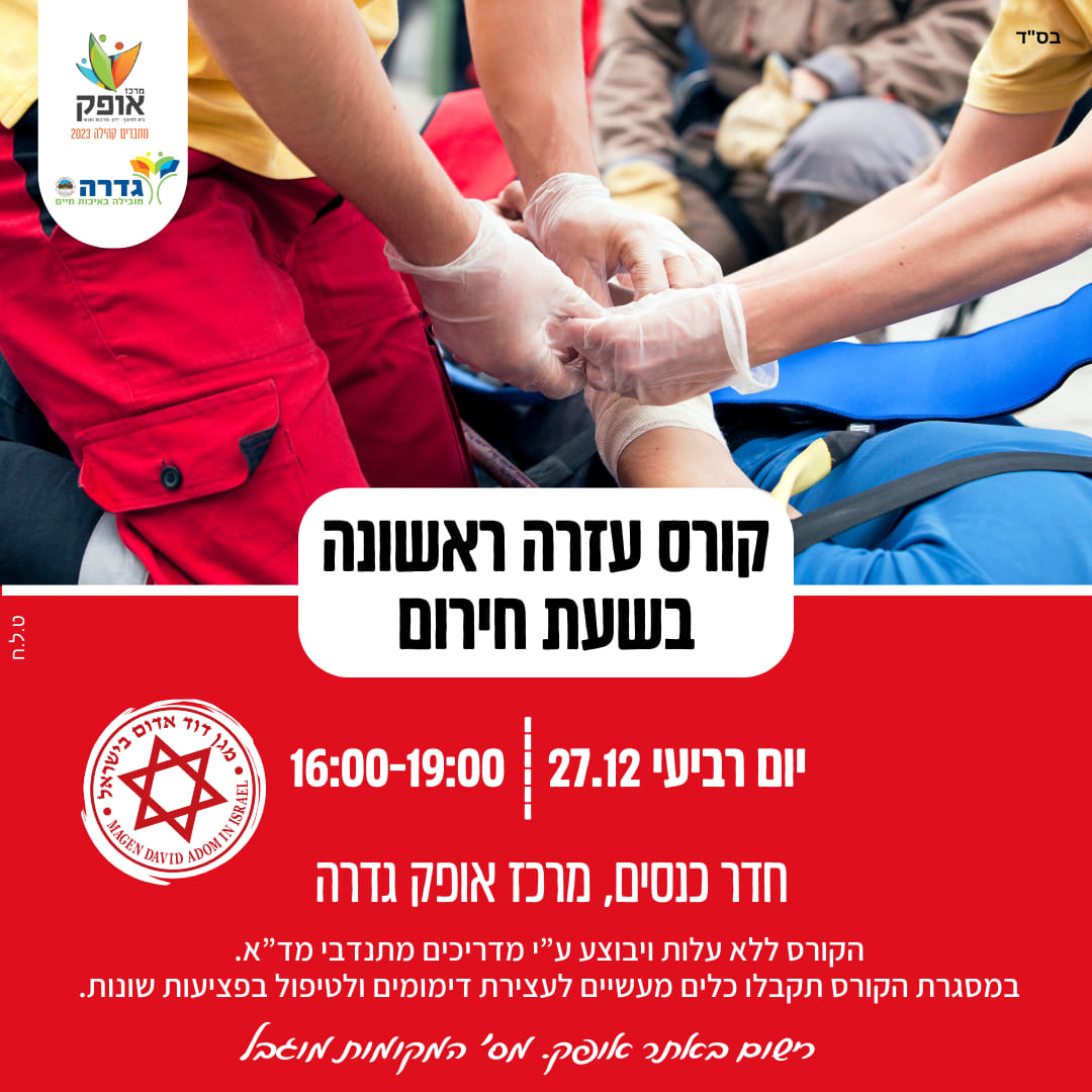 קורס עזרה ראשונה
