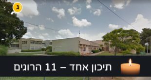 תיכון ברנר 11 הרוגים