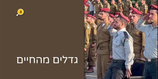 גדלים מהחיים