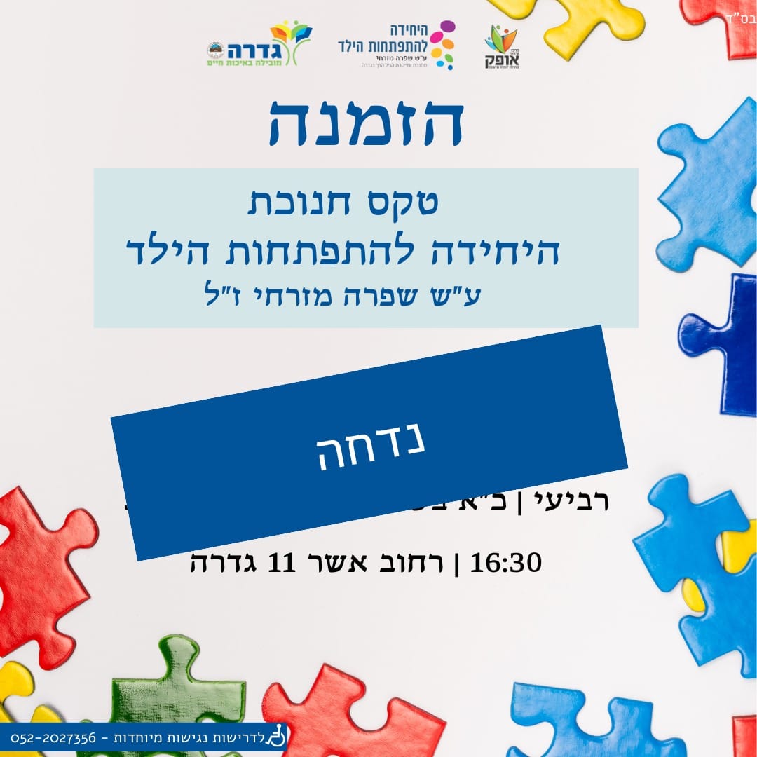 טקס חניכה של היחידה להתפתחות הילד