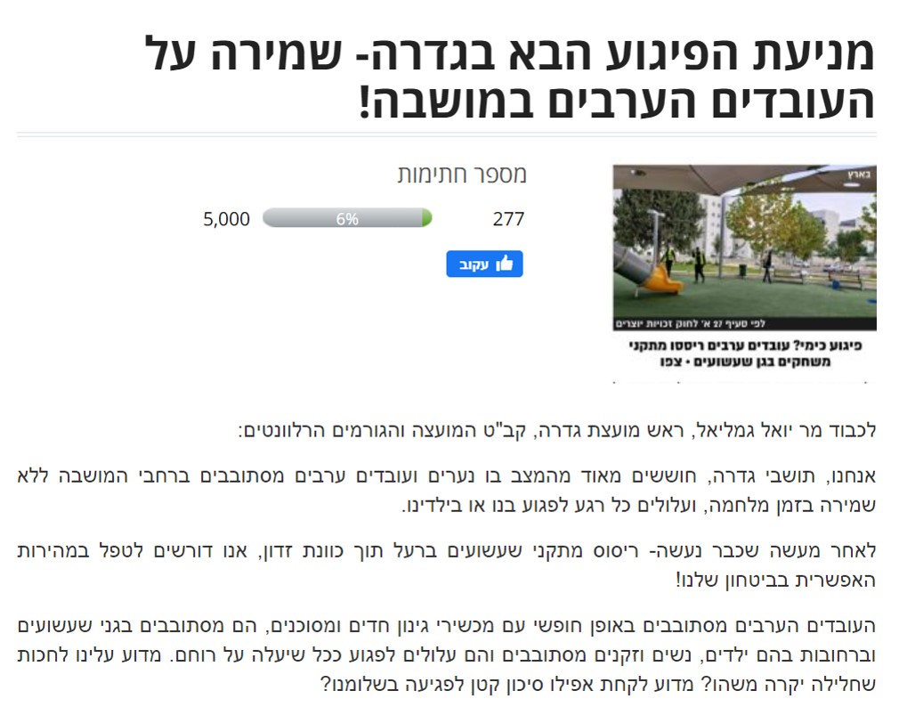 עצומה נגד עובדים ערבים 