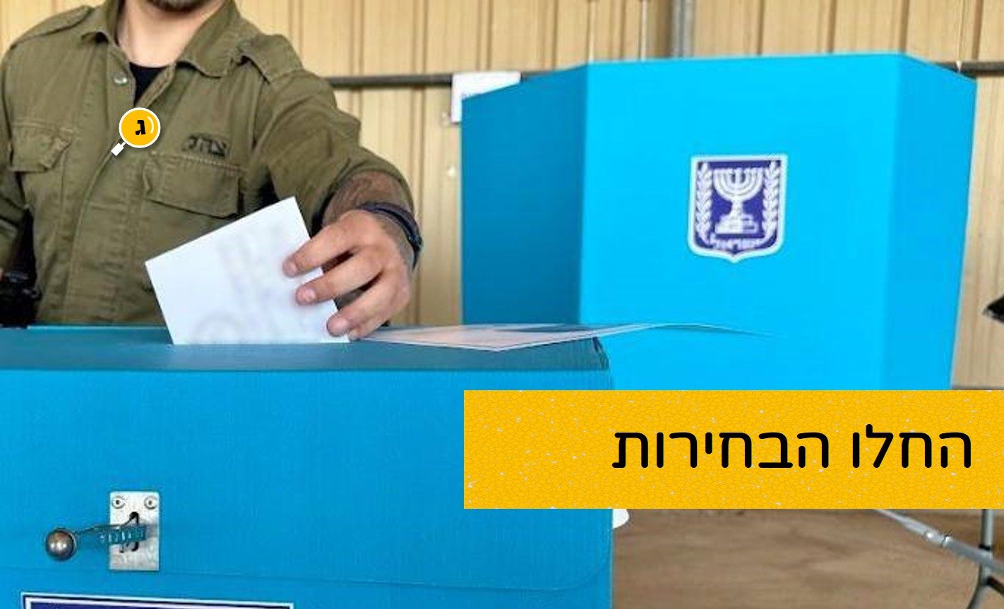 החלו הבחירות