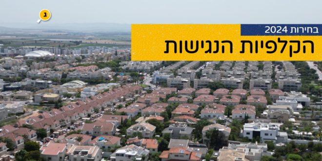 הקלפיות הנגישות