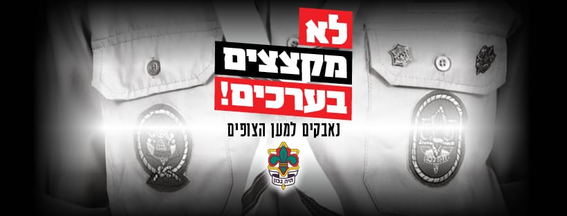 מאבק הצופים