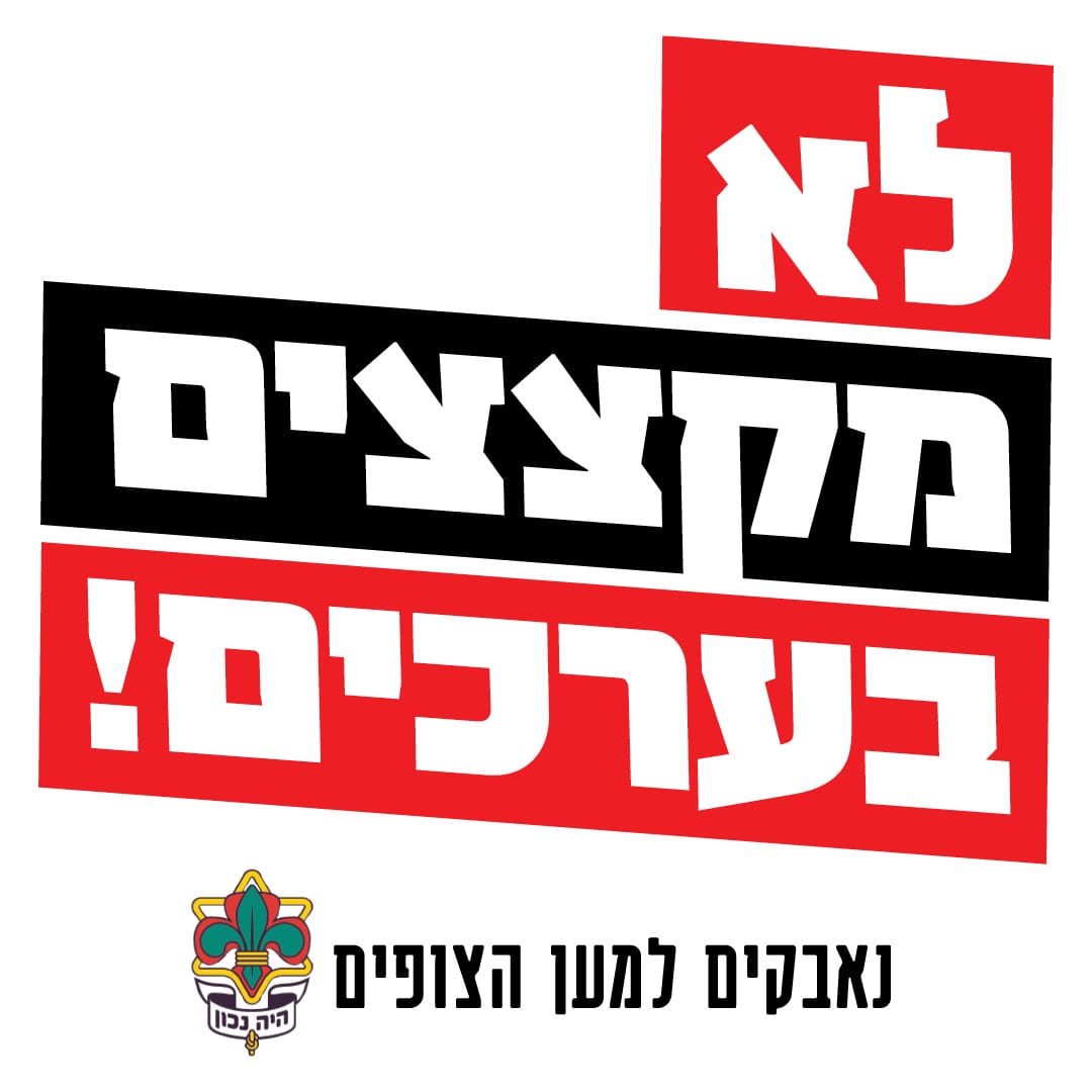מאבק הצופים