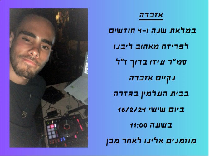 אזכרה לעידו