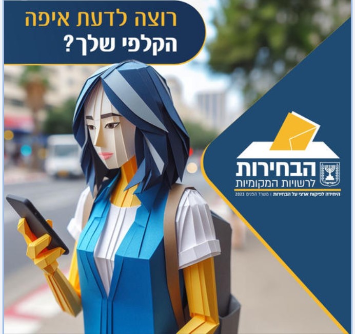 אז איפה הקלפי שלי