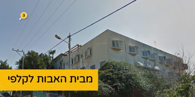 מבית האבות לקלפי
