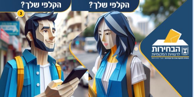 איפה הקלפי שלי