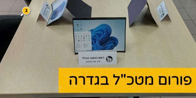 פורום מטכל בגדרה