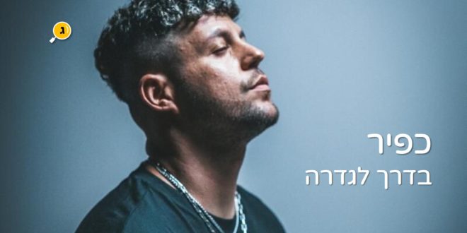 כפיר צפריר