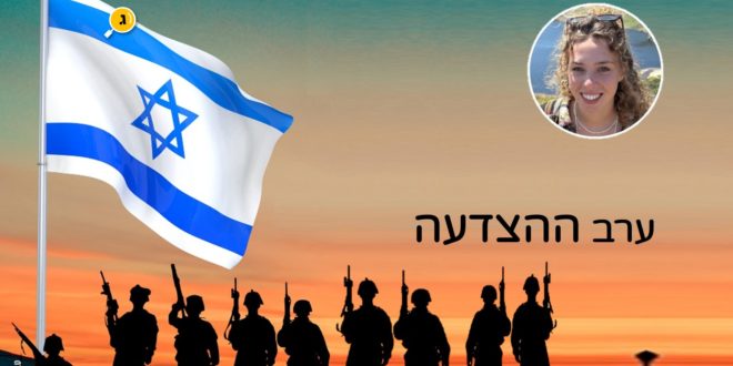 ערב הצדעה