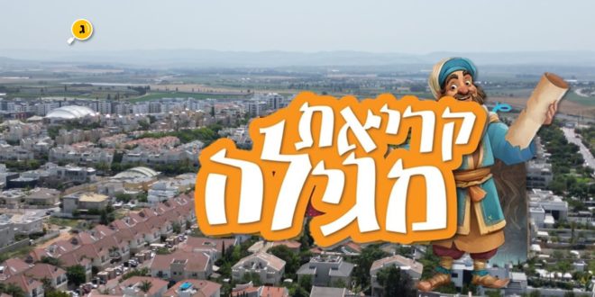 קריאת מגילה