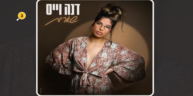 שאריות דנה וייס