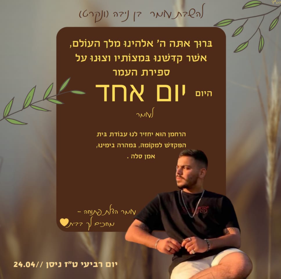 ספירת העומר יום אחד