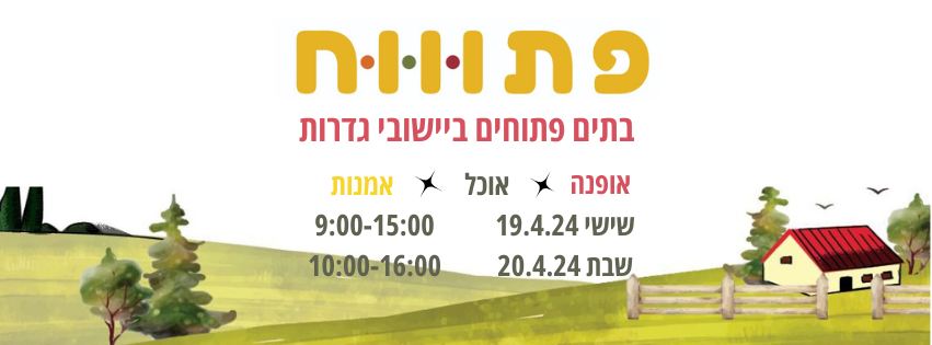 פתוח יריד בתים פתוחים