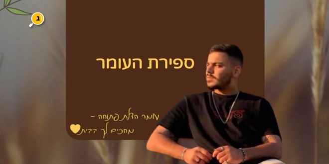 ספירת העומר