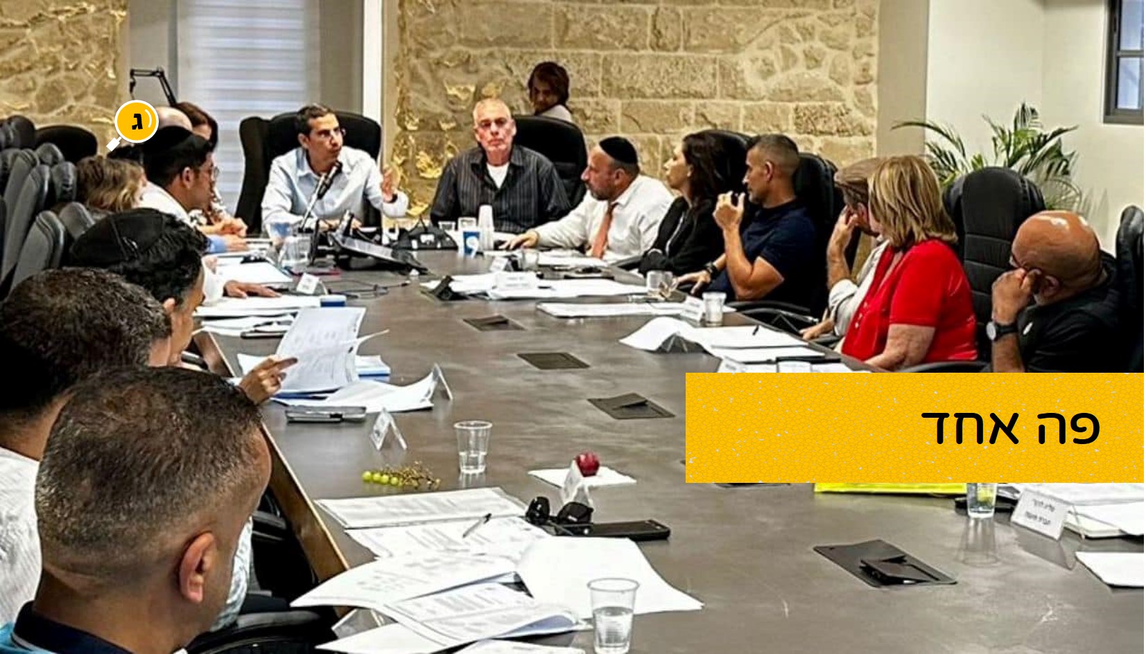 ישיבת מליאה פה אחד