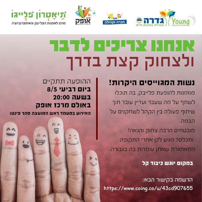 צריכות לדבר תיאטרון פלייבק