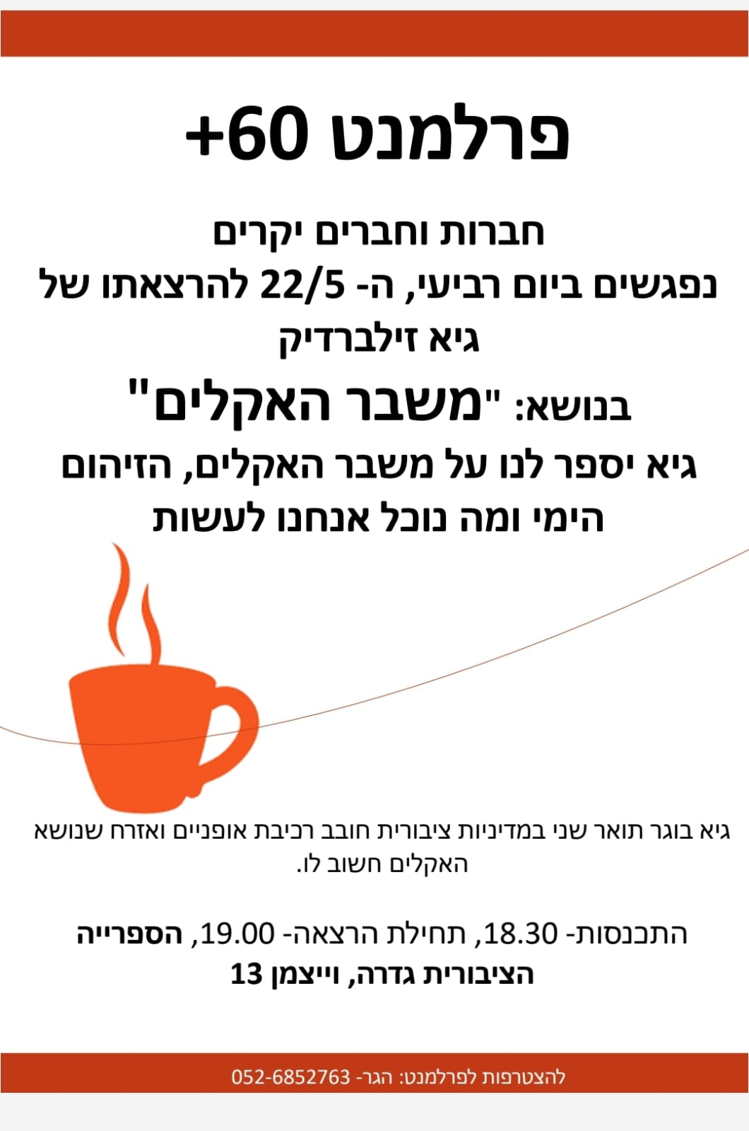 פרלמנט 60 פלוס