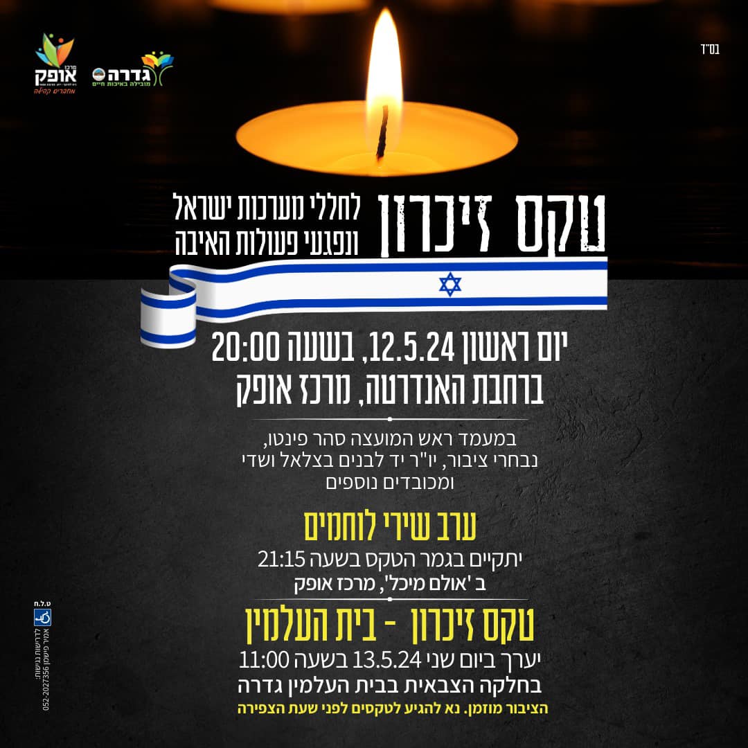 אירועי יום הזיכרון 