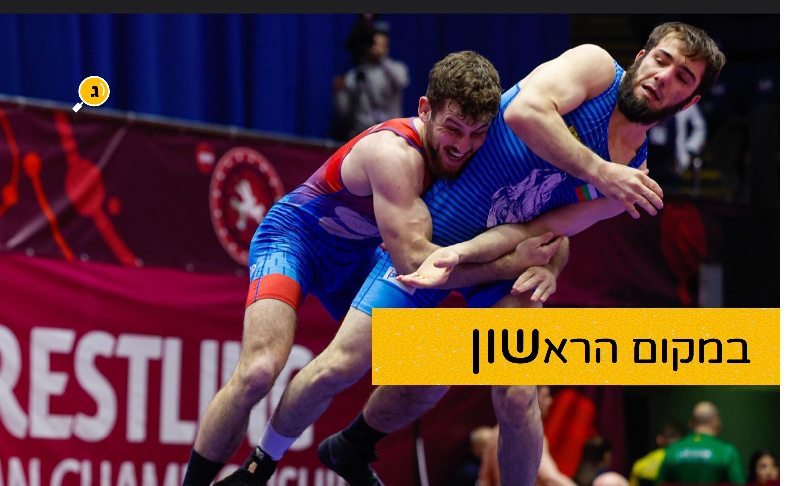 במקום הראשון