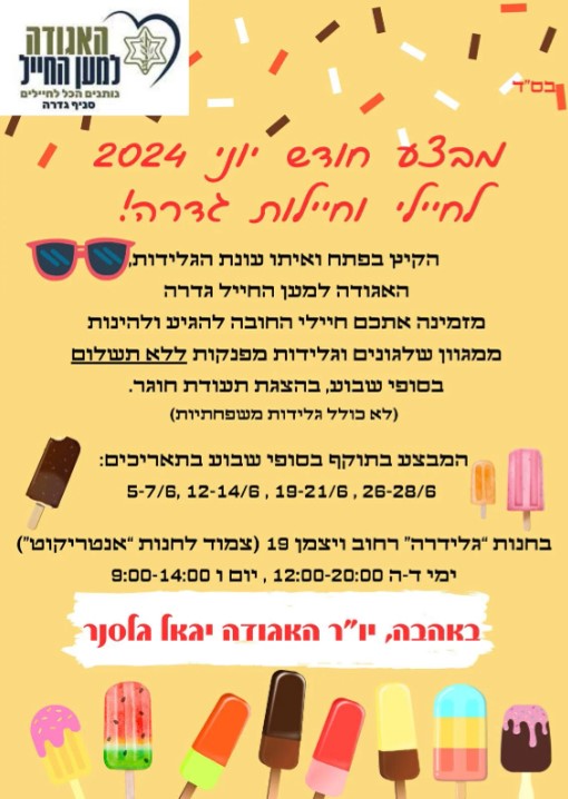 גלידה חינם לחיילים