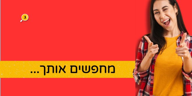 מחפשים אותך