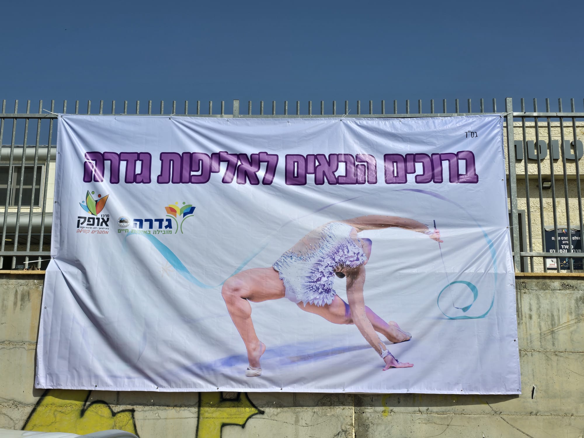 אליפות גדרה הפתוחה בהתעמלות אומנותית 