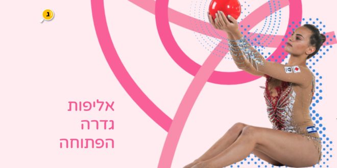 אליפות גדרה הפתוחה התעמלות אומנותית
