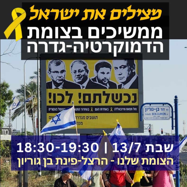 הפגנה בצומת