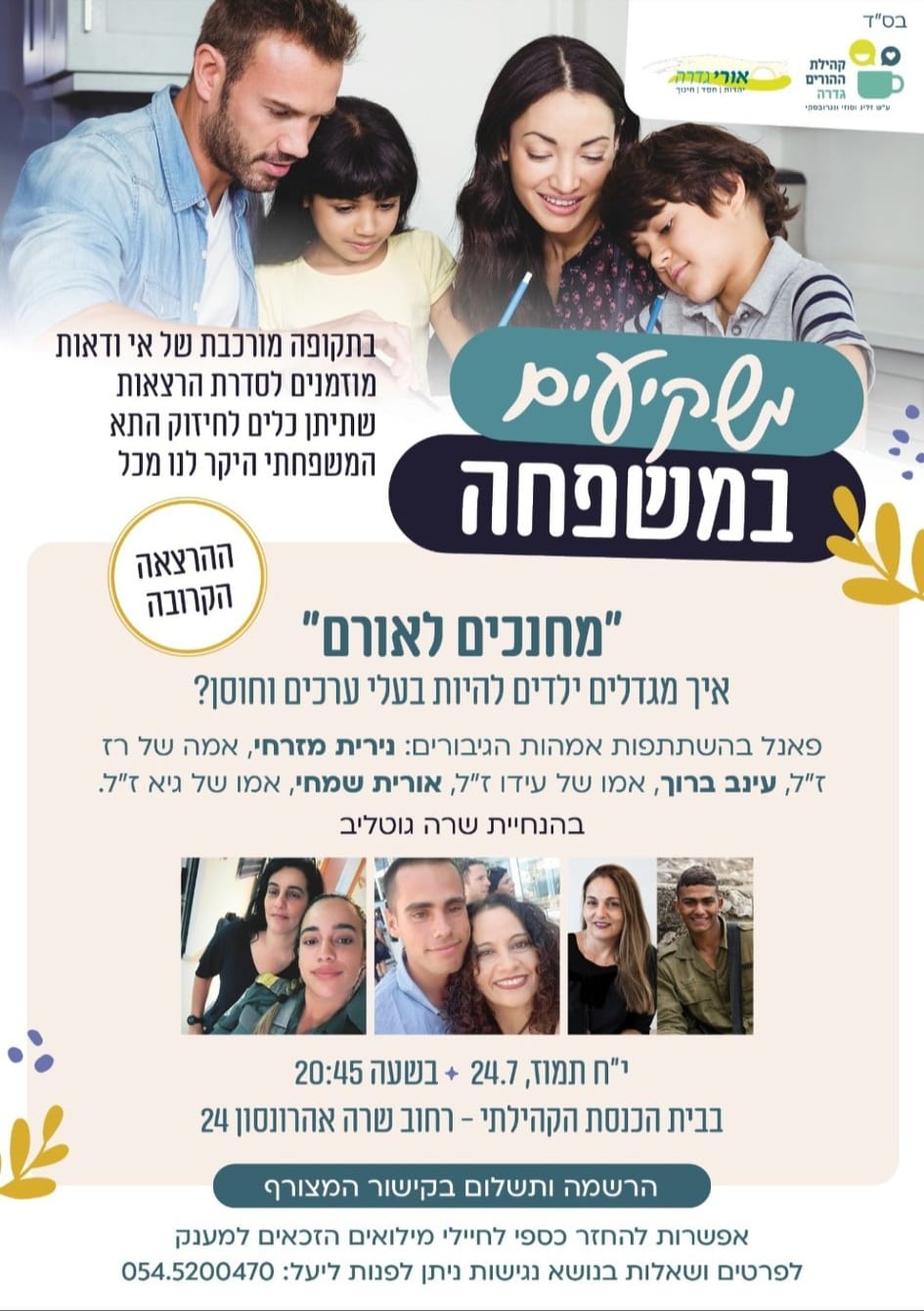 מחנכים לאורם