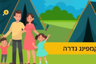 קמפינג גדרה