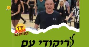 ריקודי עם